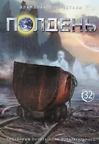 Альманах фантастики. Полдень. Выпуск 32