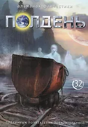 Альманах фантастики. Полдень. Выпуск 32