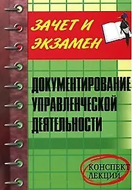 Документирование управленческой деятельностью Конспект лекций (мягк)(Зачет и экзамен) (мал). Коршунова Л. (Феникс)