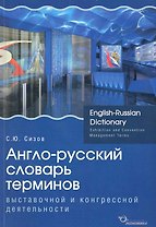Англо-русский словарь терминов выставочной и конгрессной деятельности