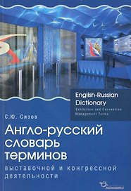 Англо-русский словарь терминов выставочной и конгрессной деятельности