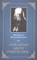 "Покаяния двери отверзи мне"