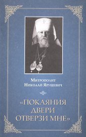 "Покаяния двери отверзи мне"