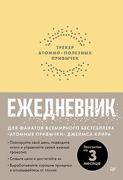 Ежедневник. Трекер атомно-полезных привычек (жёлтый)