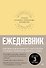 Ежедневник. Трекер атомно-полезных привычек (жёлтый) - 0