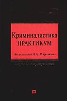 Криминалистика: Практикум