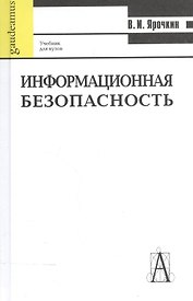Информационная безопасность: Учебное пособие, 5-е издание