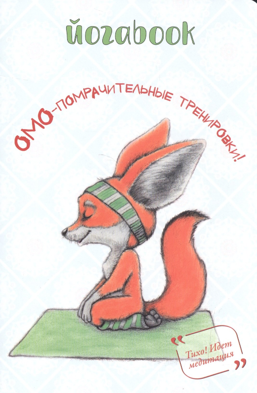 

Йога book: Омо-помрачительные тренировки