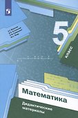 Математика. 5 класс. Дидактические материалы - 2