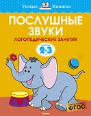 Послушные звуки (2-3 года) - 0
