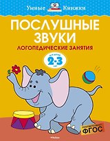 Послушные звуки (2-3 года)
