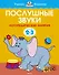 Послушные звуки (2-3 года) - 0