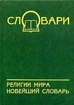 Религии мира: новейший словарь
