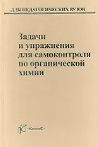Задачи и упражнения для самоконтроля по органической химии / (Учебники и учебн. пособия для студентов высш. учеб. заведений). Горленко В. (КолосС)