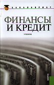 Финансы и кредит: учебник - 0