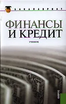 Финансы и кредит: учебник