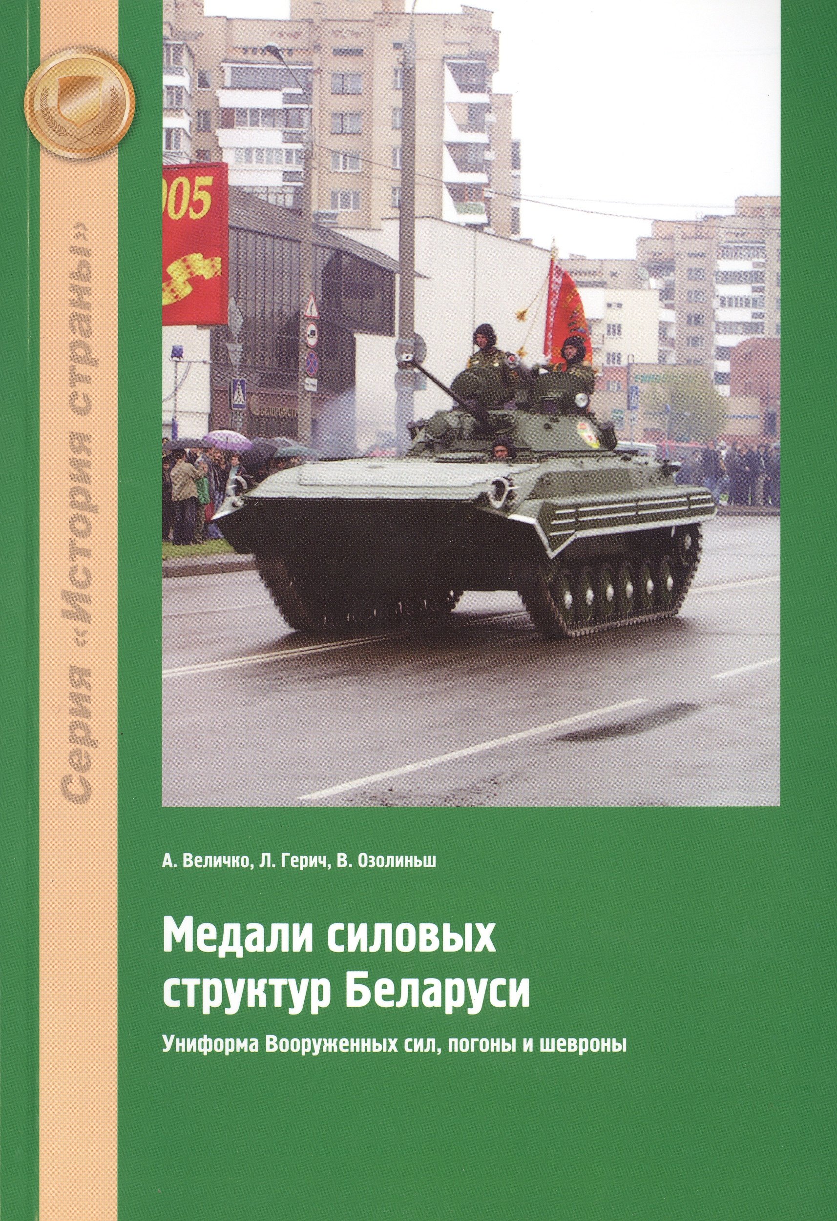 

Медали силовых структур Беларуси. Униформа Вооруженных сил, погоны и шевроны