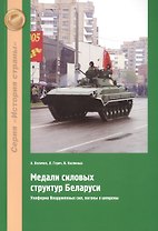 Медали силовых структур Беларуси. Униформа Вооруженных сил, погоны и шевроны