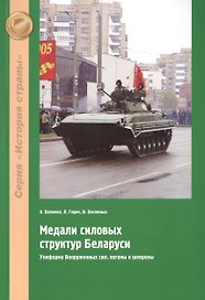 Медали силовых структур Беларуси. Униформа Вооруженных сил, погоны и шевроны