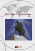 Стратегическое управление - 0