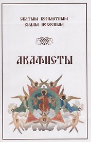 Акафисты Святым Безплотным Силам Небесным