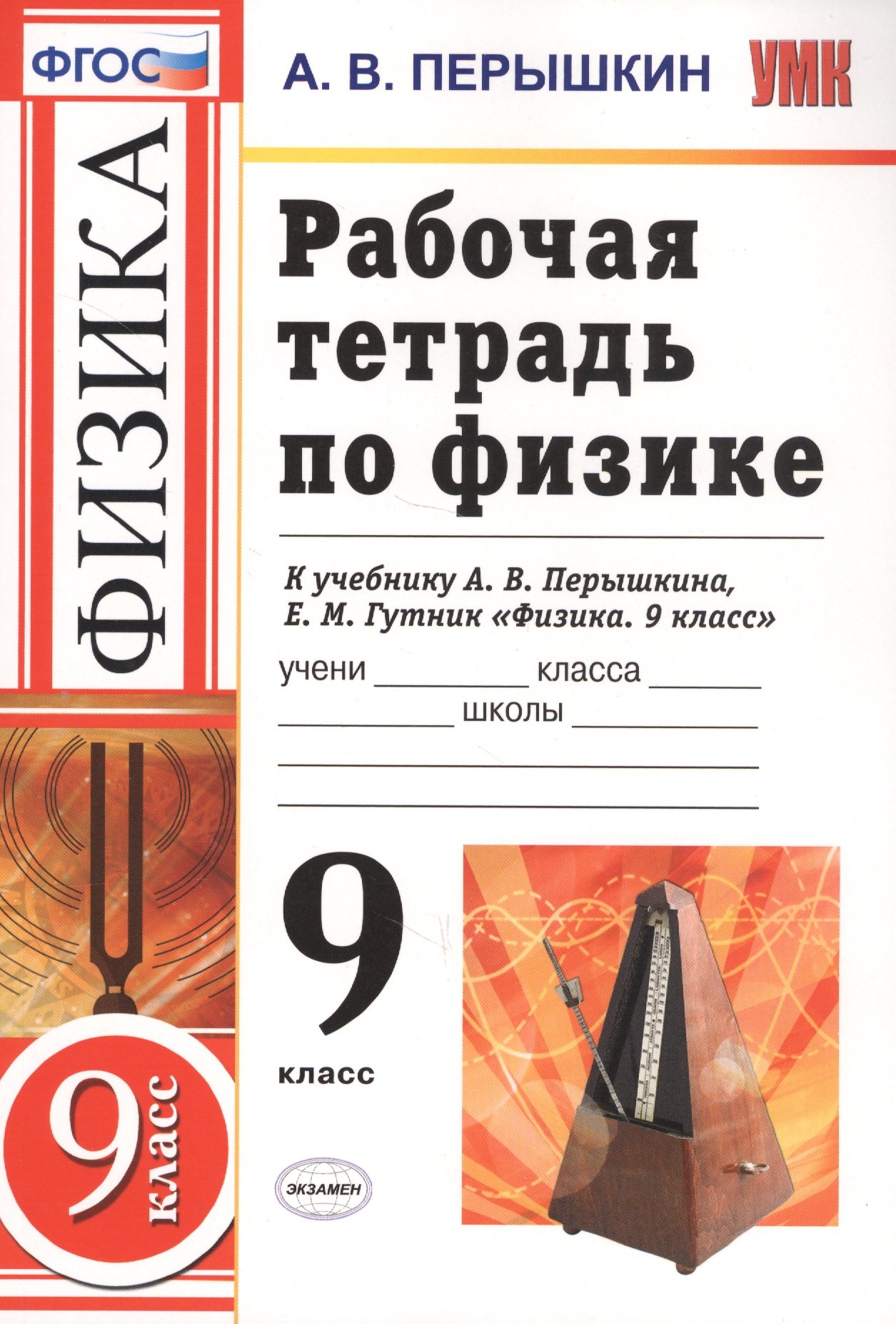 

Рабочая тетрадь по физике. 9 класс. К учебнику А.В. Перышкина, Е.М. Гутник "Физика. 9 класс" (М.: Дрофа)