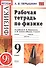 Рабочая тетрадь по физике. 9 класс. К учебнику А.В. Перышкина, Е.М. Гутник "Физика. 9 класс" (М.: Дрофа) - 0