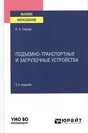Подъемно-транспортные и загрузочные устройства. Учебное пособие для вузов