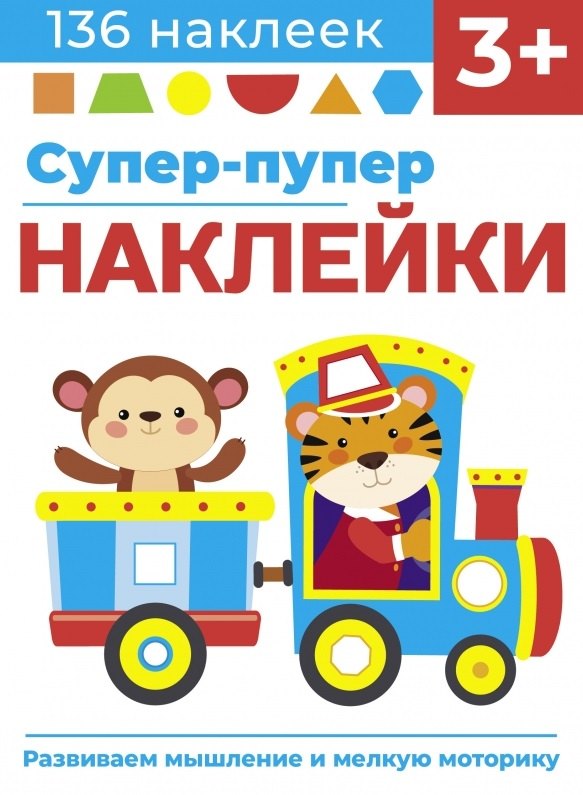 

Супер-пупер наклейки. Выпуск 4. Паровозик