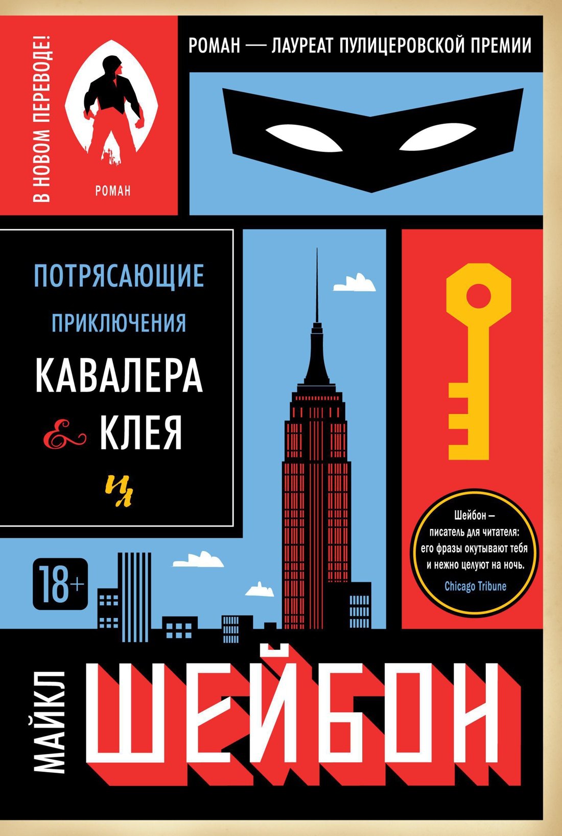 

Потрясающие приключения Кавалера & Клея