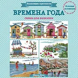 Вышиваем крестиком. ВРЕМЕНА ГОДА. Схемы для вышивки