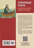Говорящая рыбка. Армянские сказки, мудрые и теплые - 1