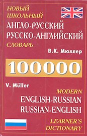 Новый школьный Англо-русский, русско-английский словарь 100.000 слов