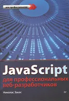 JavaScript для профессиональных веб-разработчиков