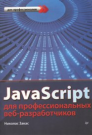 JavaScript для профессиональных веб-разработчиков