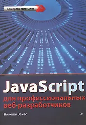 JavaScript для профессиональных веб-разработчиков
