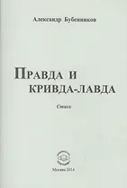 Правда и кривда-лавда