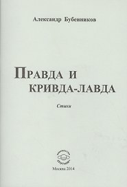 Правда и кривда-лавда