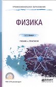 Физика. Учебник и практикум для СПО - 0