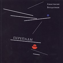 Перепады