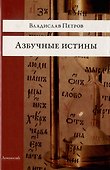 Азбучные истины. Роман - 0