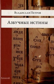 Азбучные истины. Роман