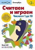 Считаем и играем. Числа от 1 до 10 - 0