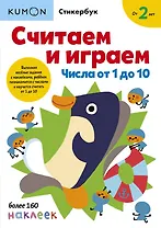 Считаем и играем. Числа от 1 до 10