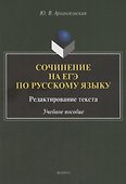 Сочинение на ЕГЭ по русскому языку. Редактирование текста: учебное пособие - 0