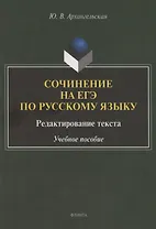Сочинение на ЕГЭ по русскому языку. Редактирование текста: учебное пособие