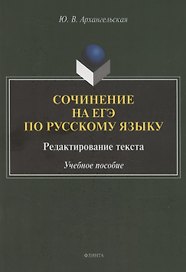 Сочинение на ЕГЭ по русскому языку. Редактирование текста: учебное пособие