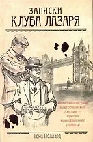 Ретро(дет).Записки Клуба Лазаря