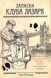 Ретро(дет).Записки Клуба Лазаря