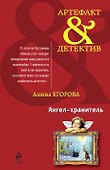 Ангел-хранитель : роман - 0